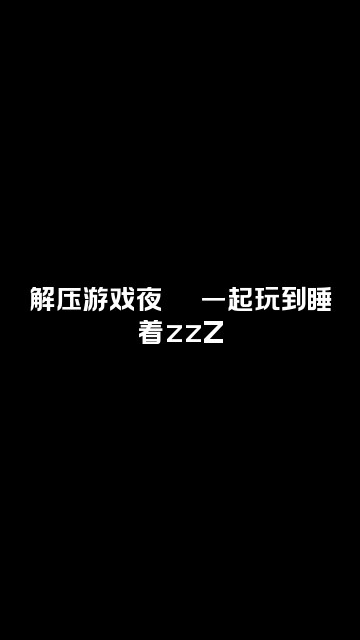 抖音夏早安👻(解压助眠)视频封面:解压游戏夜🎮 一起玩到睡着zzZ